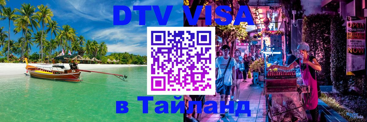 Оформление DTV визы под ключ: стоимость и тарифы, только загранпаспорт - Пхи-Пхи  06.10.2025 